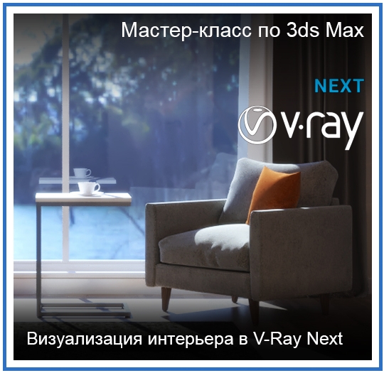 [Графикана] Визуализация интерьера в 3ds Max и V-R_0.jpg